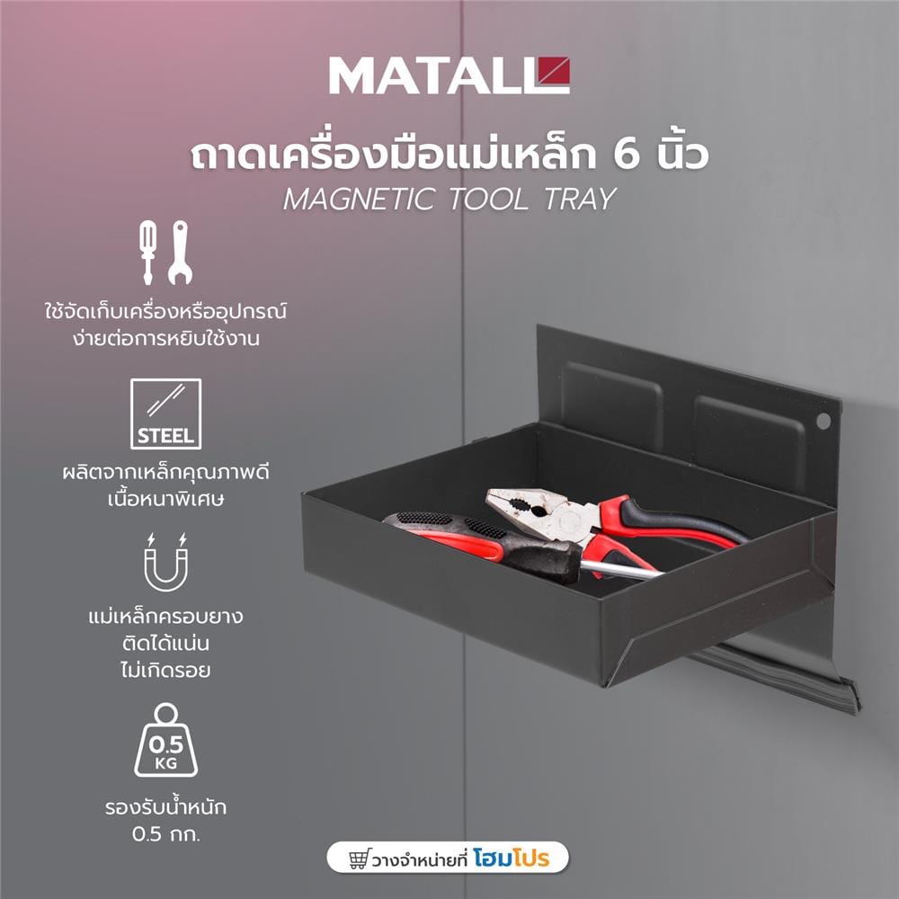 ถาดเครื่องมือแม่เหล็ก MATALL 6 นิ้ว สีดำ