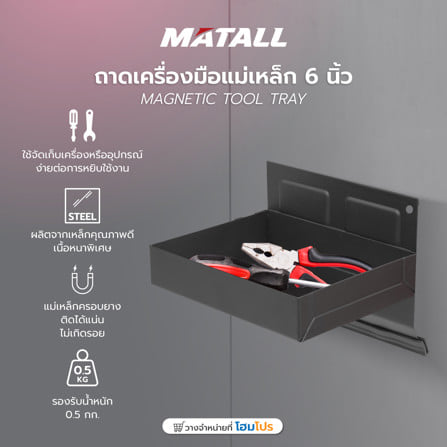 ถาดเครื่องมือแม่เหล็ก MATALL 6 นิ้ว สีดำ_4