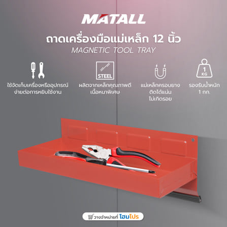 ถาดเครื่องมือแม่เหล็ก MATALL 12 นิ้ว สีแดง_7