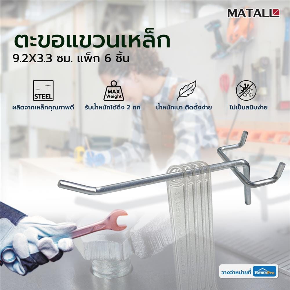 ตะขอแขวนเหล็ก MATALL 9.2X3.3 ซม. แพ็ก 6 ชิ้น