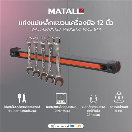 แท่งแม่เหล็กแขวนเครื่องมือ MATALL 12 นิ้ว_5