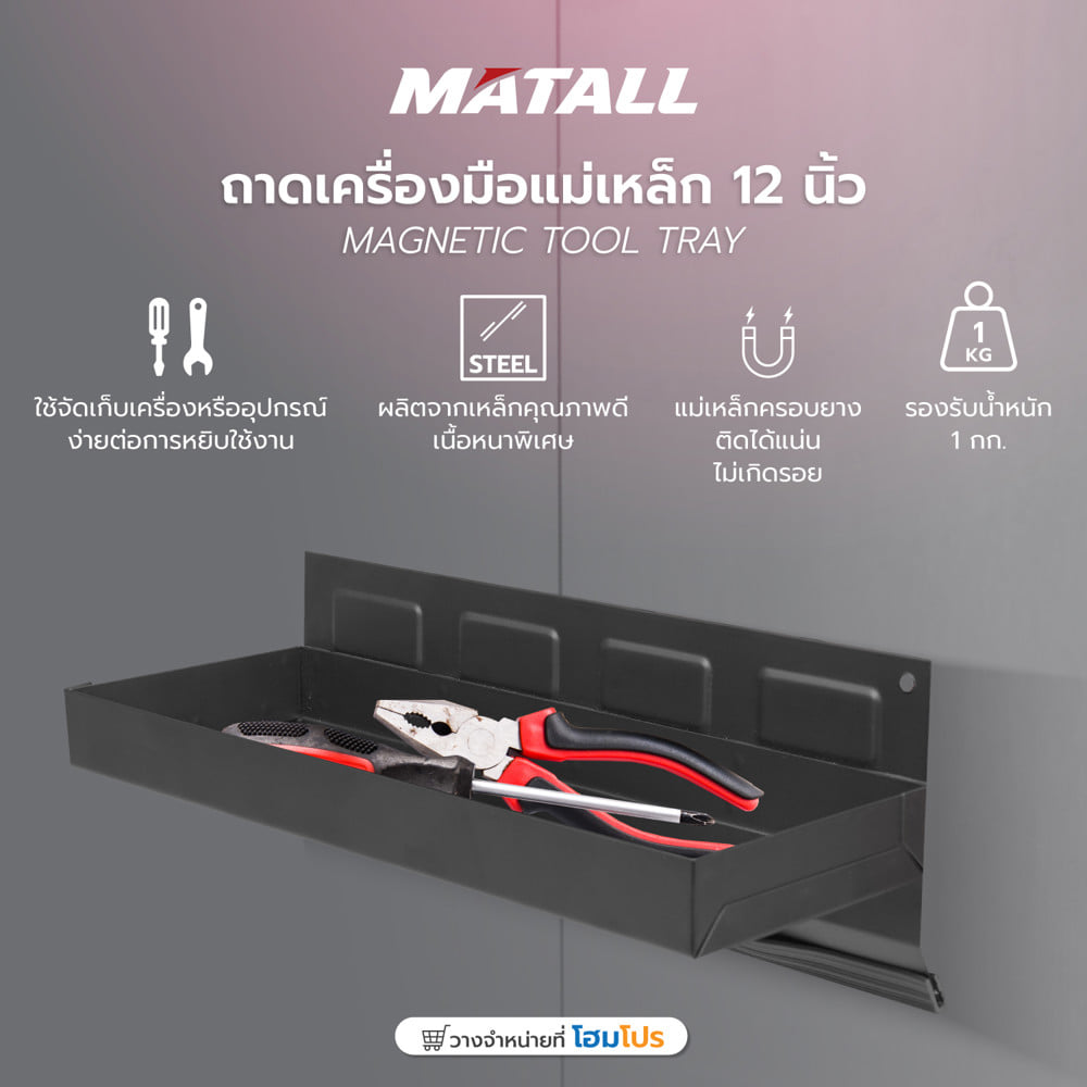 ถาดเครื่องมือแม่เหล็ก MATALL 12 นิ้ว สีดำ