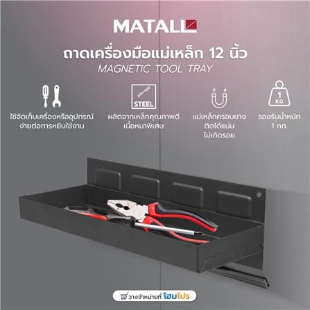 ถาดเครื่องมือแม่เหล็ก MATALL 12 นิ้ว สีดำ_6