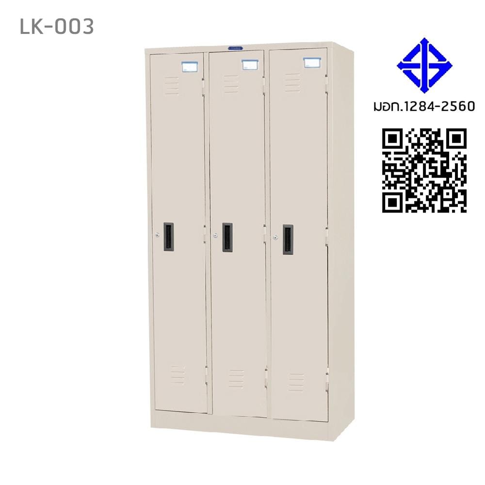 ตู้ล็อกเกอร์ 3 ประตู SURE LK-003 สีครีม