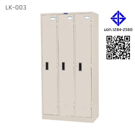 ตู้ล็อกเกอร์ 3 ประตู SURE LK-003 สีครีม_5