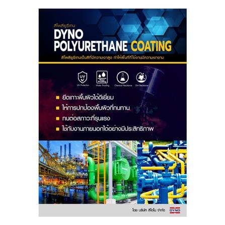สีงานอุตสาหกรรม DYNO PART A-1499 2.4 ลิตร_1