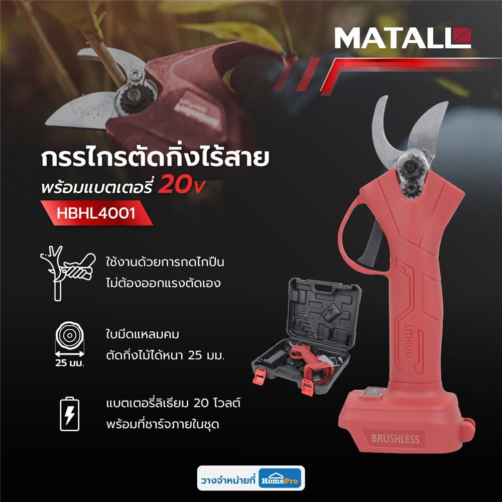 กรรไกรตัดกิ่งไร้สาย (พร้อมแบตเตอรี่) MATALL HBHL4001 20 โวลต์