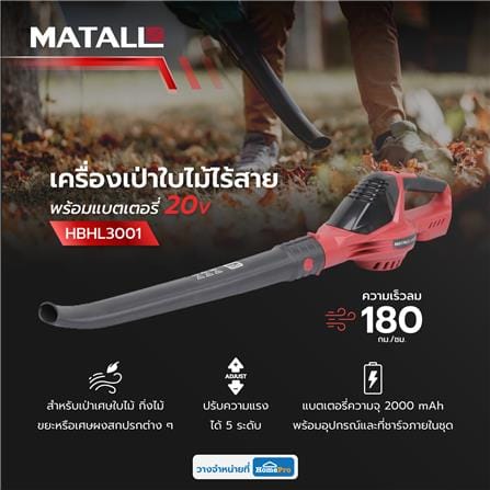 เครื่องเป่าใบไม้ไร้สาย (พร้อมแบตเตอรี่) MATALL HBHL3001 20 โวลต์_11
