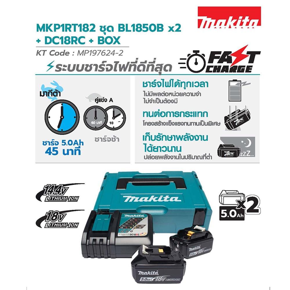 ชุดแบตเตอรี่และแท่นชาร์จ MAKITA BL1850B + DC18RC 18 โวลต์ 5.0 แอมป์ จำนวน 2 ก้อน