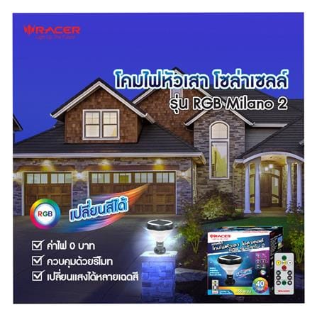 ไฟหัวเสา SOLAR RACER MILANO 2 40 วัตต์ RGB_4