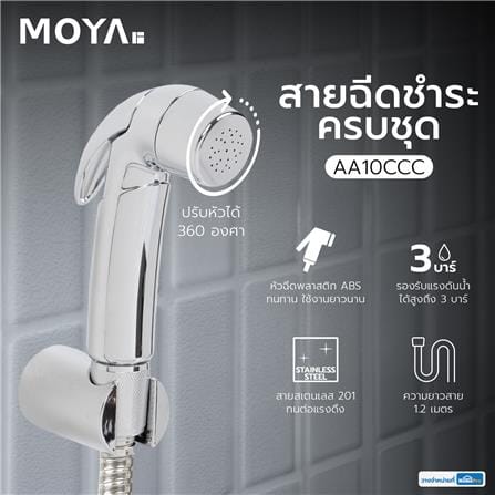สายฉีดชำระครบชุด MOYA AA10CCC สีโครม_3