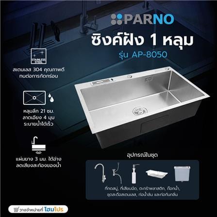 ซิงค์ฝัง 1 หลุม PARNO AP-8050 สีเงิน_6
