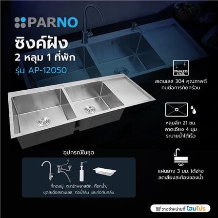 ซิงค์ฝัง 2 หลุม 1 ที่พัก PARNO AP-12050 สีเงิน_4