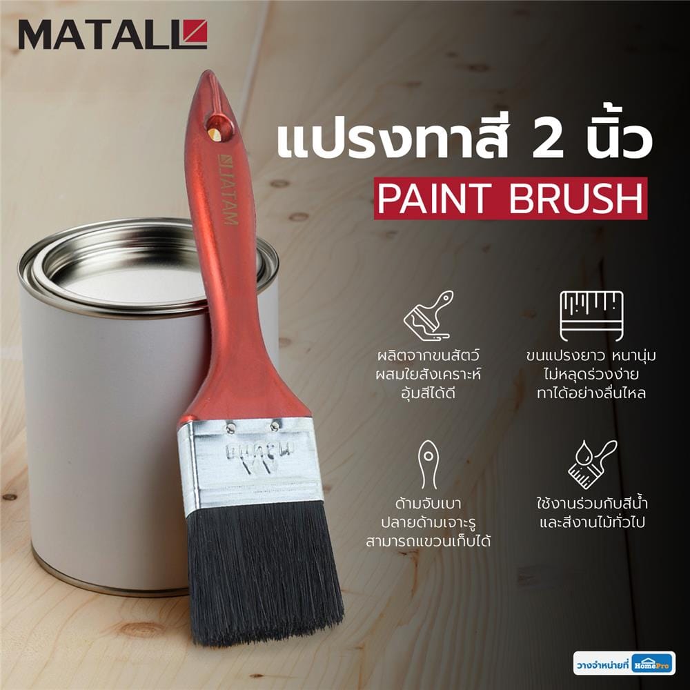 แปรงทาสีด้ามพลาสติกขนสังคราะห์ดำ MATALL 2 นิ้ว