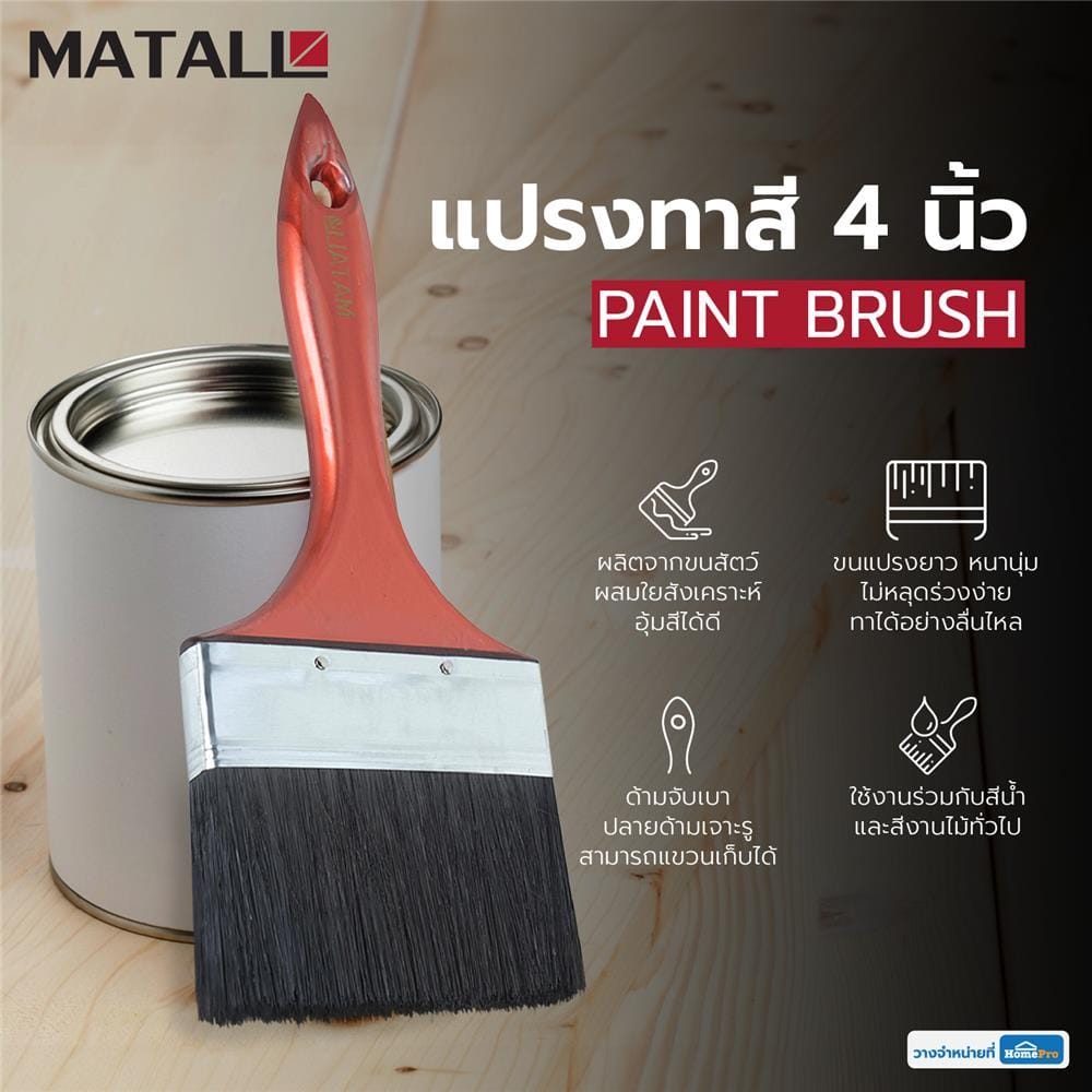 แปรงทาสีด้ามพลาสติกขนสังคราะห์ดำ MATALL 4 นิ้ว