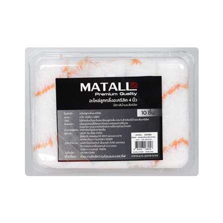 อะไหล่ลูกกลิ้งอะคริลิก MATALL 4 นิ้ว แพ็ก 10 ชิ้น_1