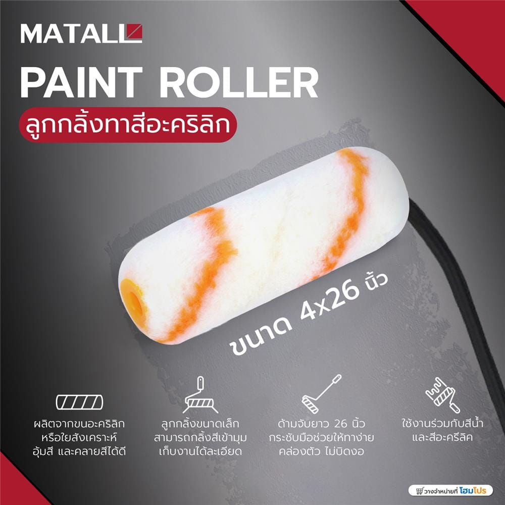 ลูกกลิ้งทาสีอะคริลิก MATALL ขนาด 4X26 นิ้ว