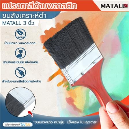 แปรงทาสีด้ามพลาสติกขนสังคราะห์ดำ MATALL 3 นิ้ว_3