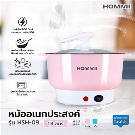 หม้ออเนกประสงค์ HOMMII HSH-09 สีชมพู 1.8 ลิตร_4