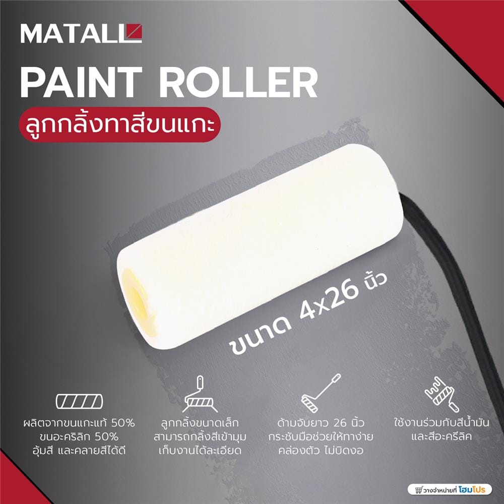 ลูกกลิ้งทาสีขนแกะ MATALL 4X26 นิ้ว