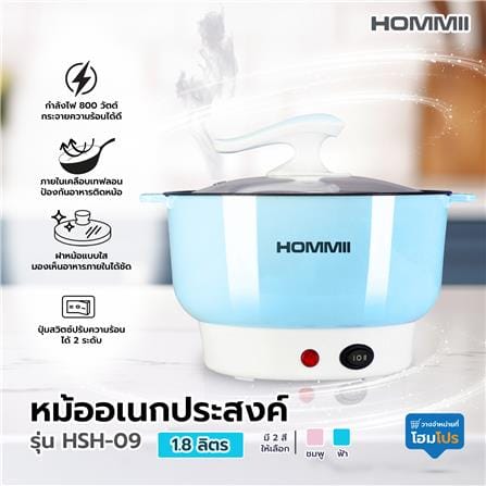 หม้ออเนกประสงค์ HOMMII HSH-09 สีฟ้า 1.8 ลิตร_4