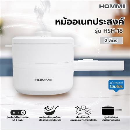 หม้ออเนกประสงค์ HOMMII HSH-18 สีขาว 2 ลิตร_8