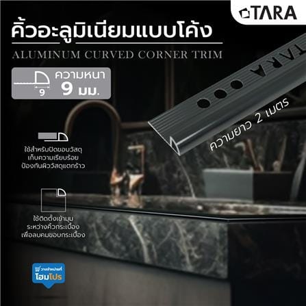 คิ้วอะลูมิเนียมแบบโค้ง TARA 9 มม. 2 ม. สีดำเงา_3