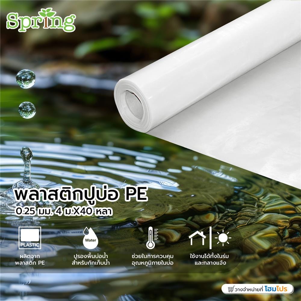 พลาสติกปูบ่อ PE SPRING 0.25 มม. 4 ม.X40 หลา สีใส
