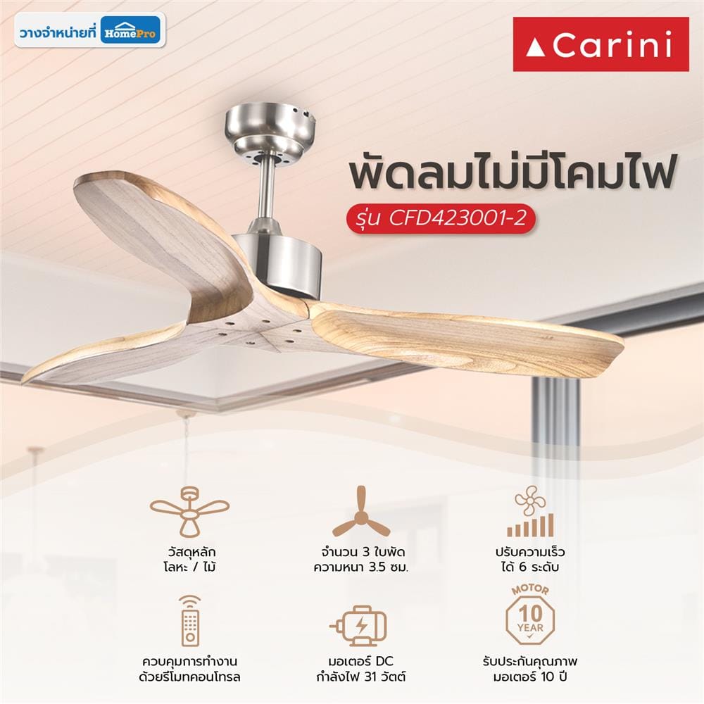 พัดลมไม่มีโคมไฟ CARINI CFD423001-2 42 นิ้ว สีเงิน/ลายไม้