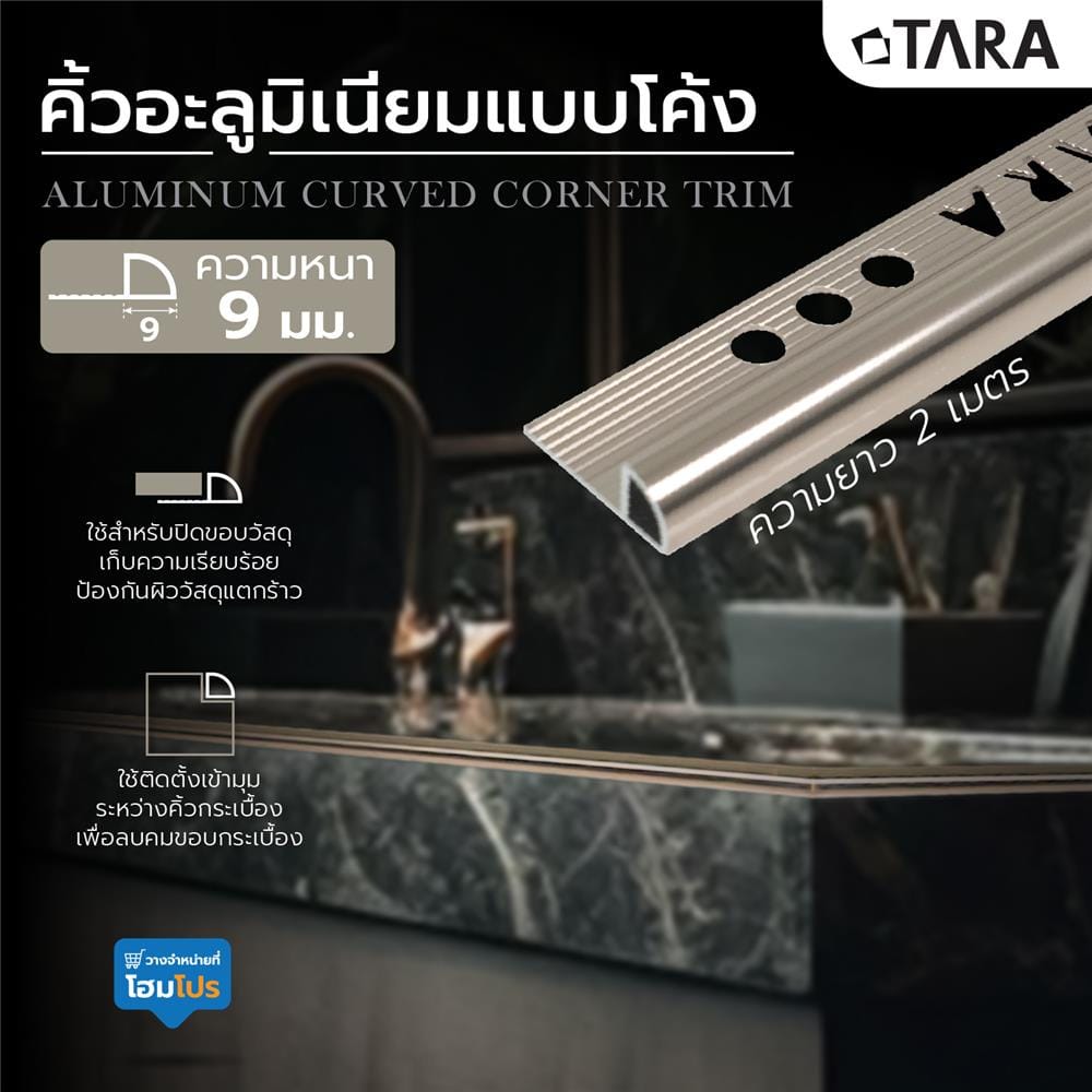 คิ้วอะลูมิเนียมแบบโค้ง TARA 9 มม. 2 ม. สีน้ำตาลเข้มเงา