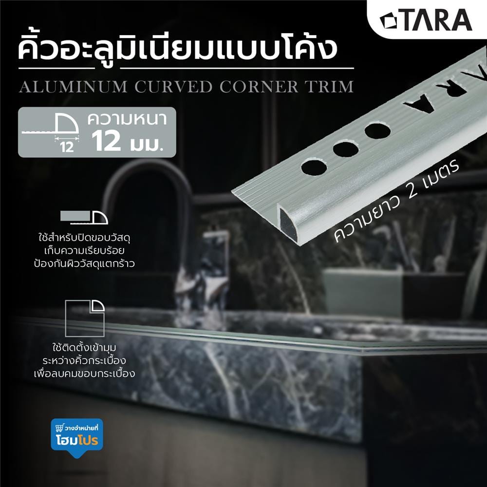 คิ้วอะลูมิเนียมแบบโค้ง TARA 12 มม. 2 ม. ปัดลายเงิน