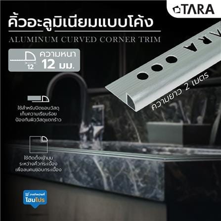 คิ้วอะลูมิเนียมแบบโค้ง TARA 12 มม. 2 ม. ปัดลายเงิน_3