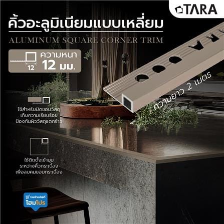 คิ้วอะลูมิเนียมแบบเหลี่ยม TARA 12 มม. 2 ม. สีน้ำตาลเข้มเงา_6
