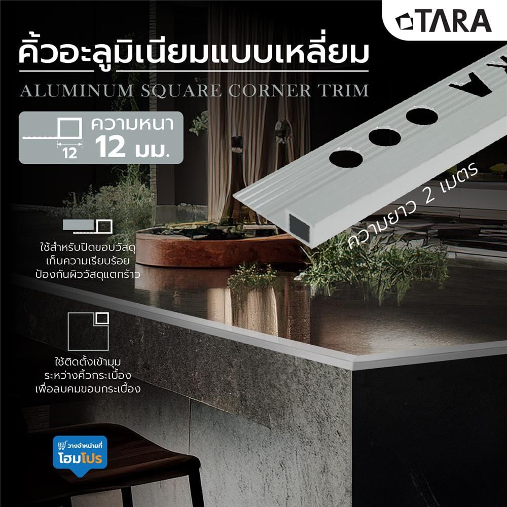 คิ้วอะลูมิเนียมแบบเหลี่ยม TARA 12 มม. 2 ม. ปัดลายเงิน