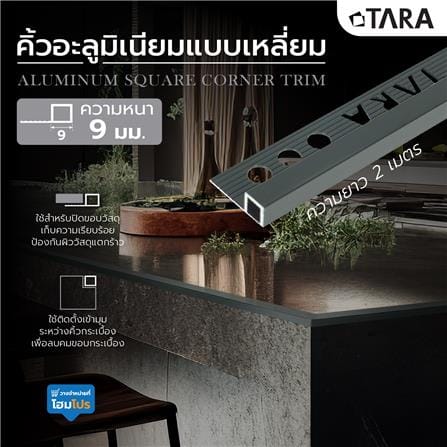 คิ้วอะลูมิเนียมแบบเหลี่ยม TARA 9 มม. 2 ม. สีดำเงา_6