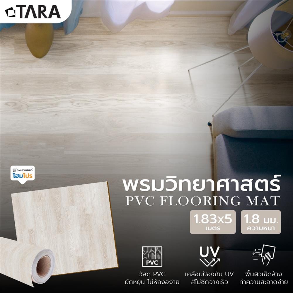 พรมวิทยาศาสตร์ TARA 1.83 ม.x5 ม.x1.8 มม. EG10271