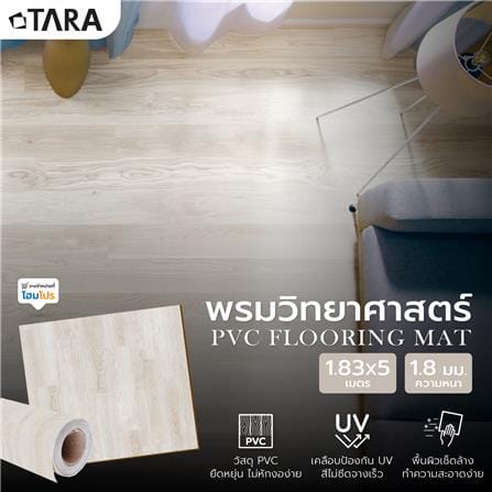 พรมวิทยาศาสตร์ TARA 1.83 ม.x5 ม.x1.8 มม. EG10271_4