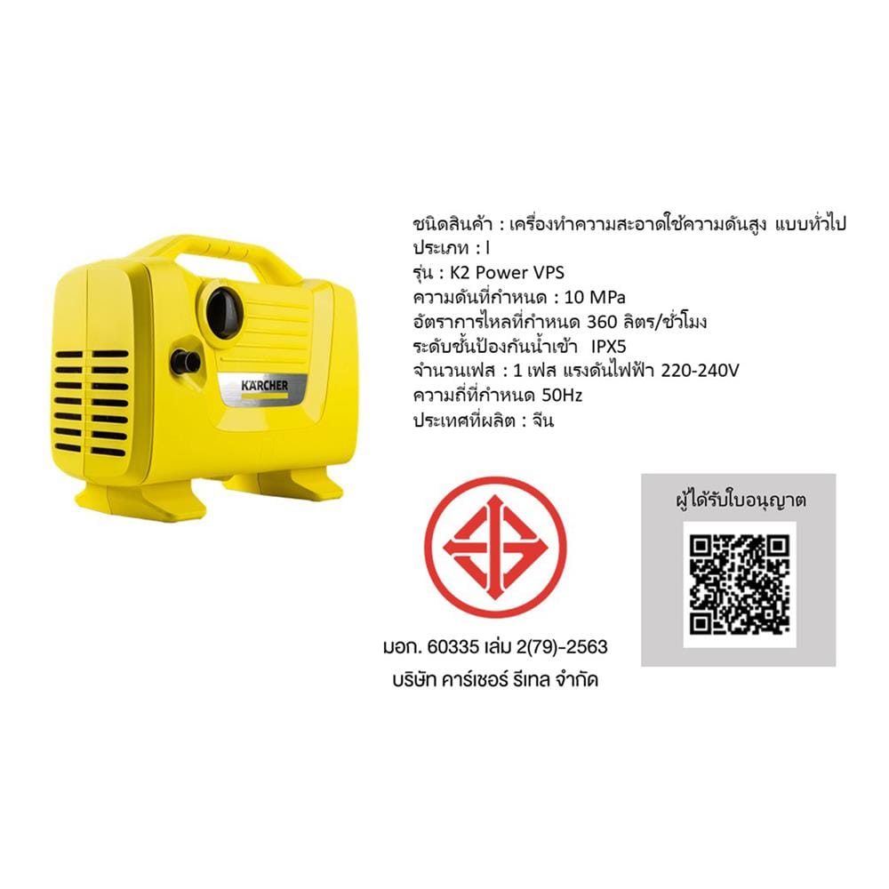 เครื่องฉีดน้ำ KARCHER K2 POWER VPS 100 บาร์ 1050 วัตต์