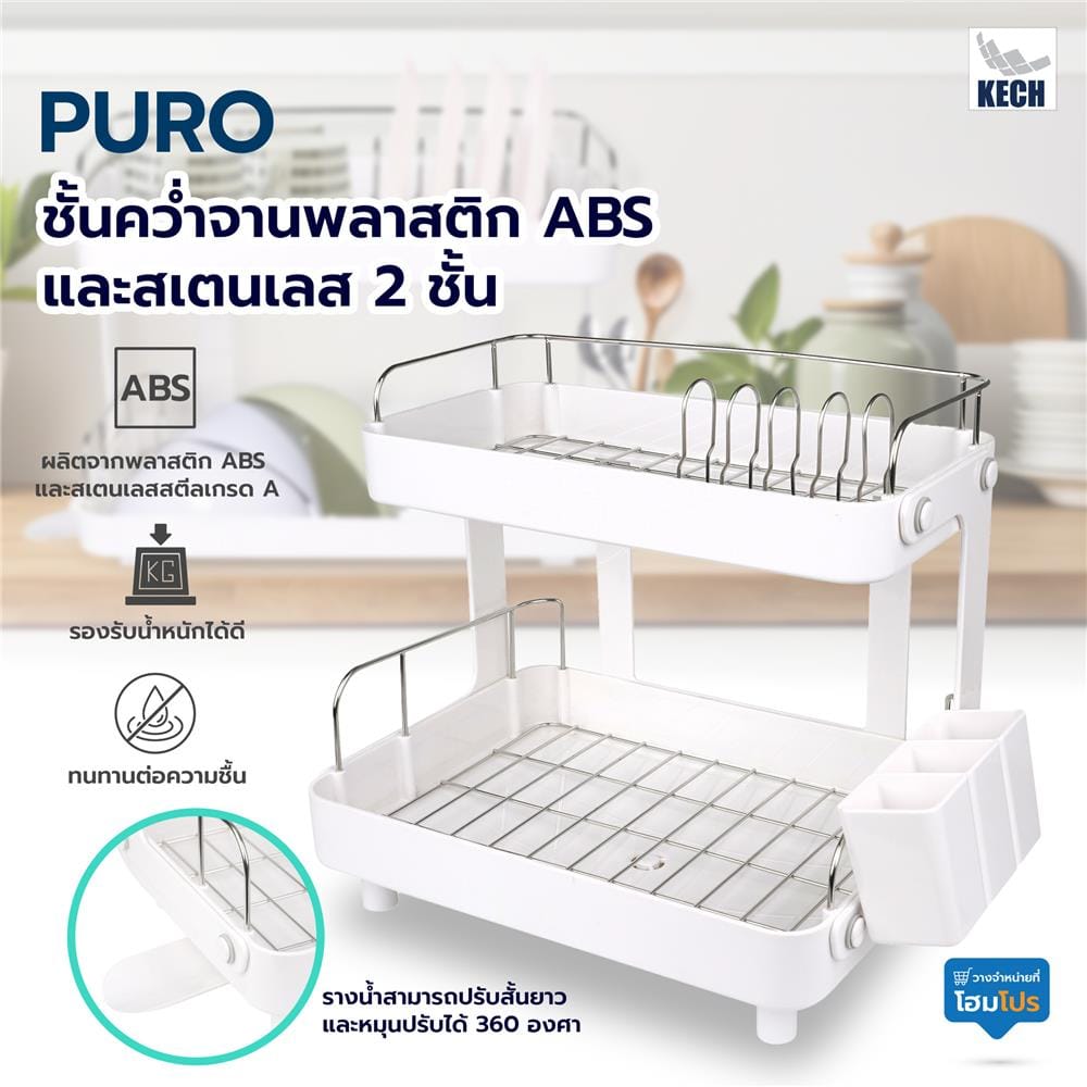 ชั้นคว่ำจานพลาสติก ABS และสเตนเลส 2 ชั้น KECH PURO