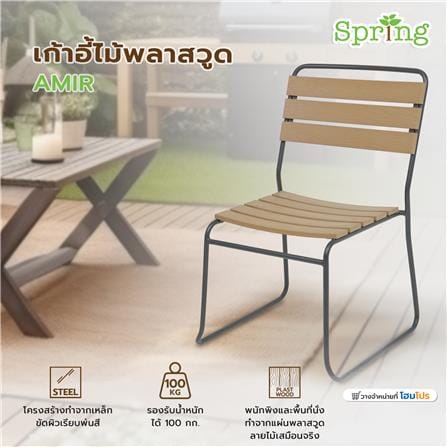 เก้าอี้ไม้พลาสวูด SPRING AMIR สีดำ/น้ำตาล_6
