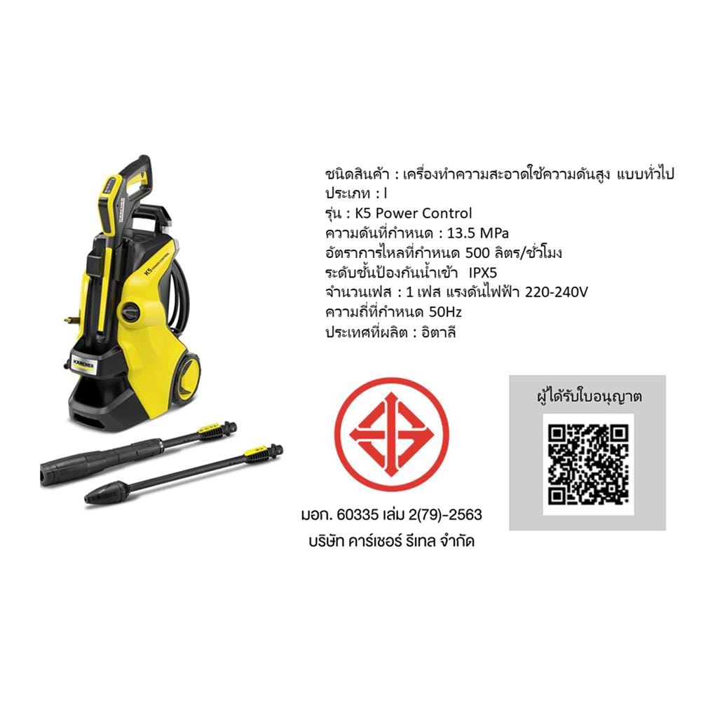 เครื่องฉีดน้ำ KARCHER K5 POWER CONTROL (INDUCTION MOTOR) 145 บาร์ 2100 วัตต์