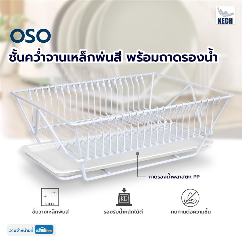 ชั้นคว่ำจานเหล็กพ่นสี พร้อมถาดรองน้ำ KECH OSO สีขาว