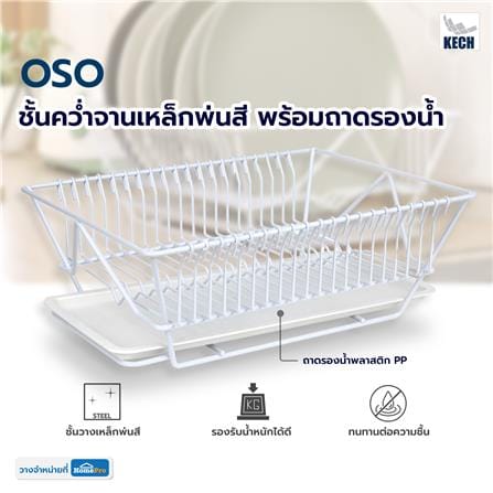 ชั้นคว่ำจานเหล็กพ่นสี พร้อมถาดรองน้ำ KECH OSO สีขาว_5