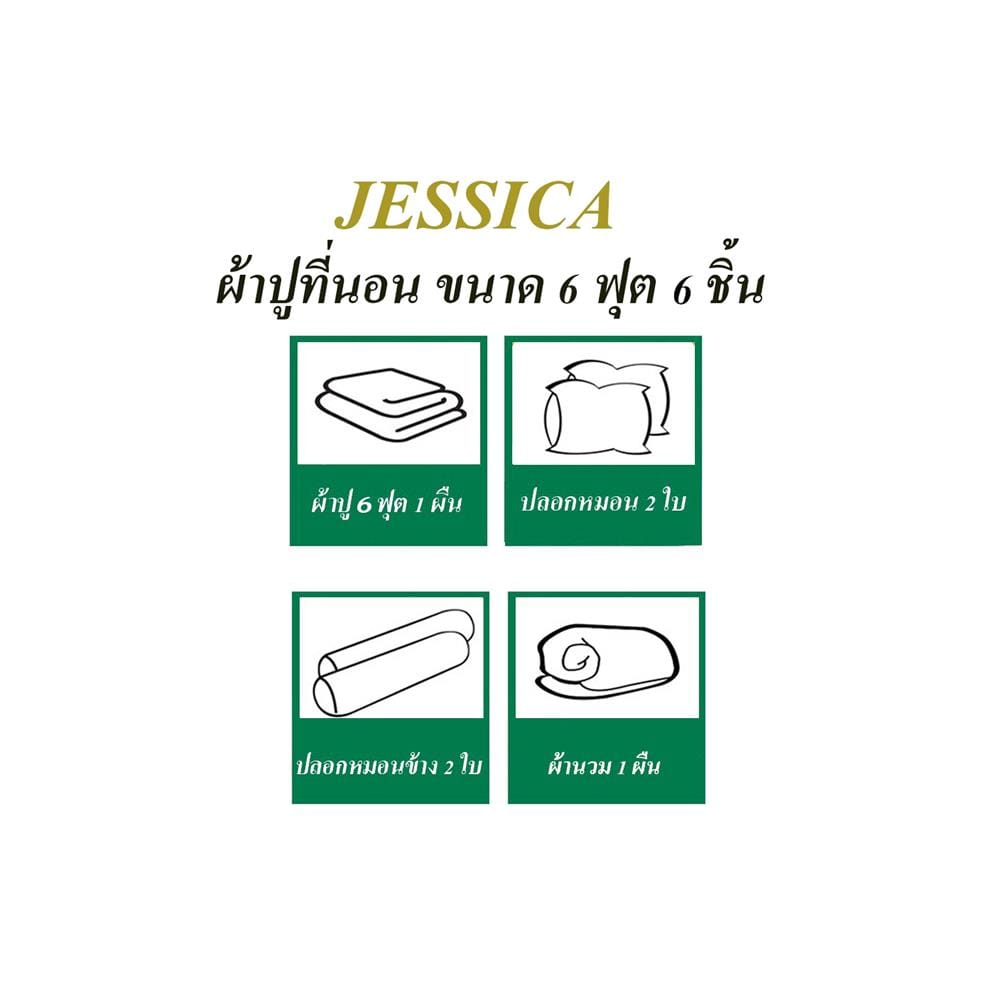 ชุดผ้าปูที่นอน 6 ฟุต 6 ชิ้น JESSICA T-SOLID 22059-TP009