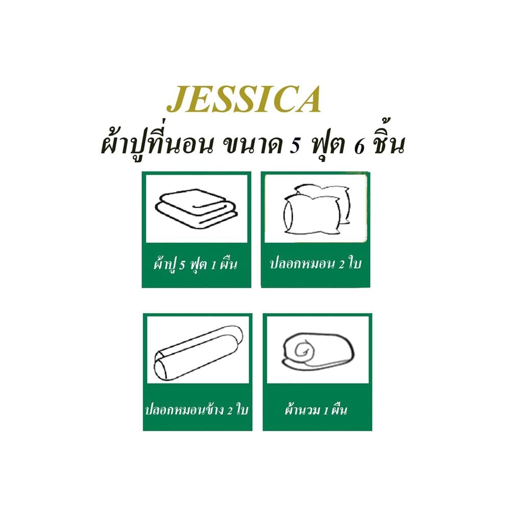 ชุดผ้าปูที่นอน 5 ฟุต 6 ชิ้น JESSICA T-SOLID 22060-TP006