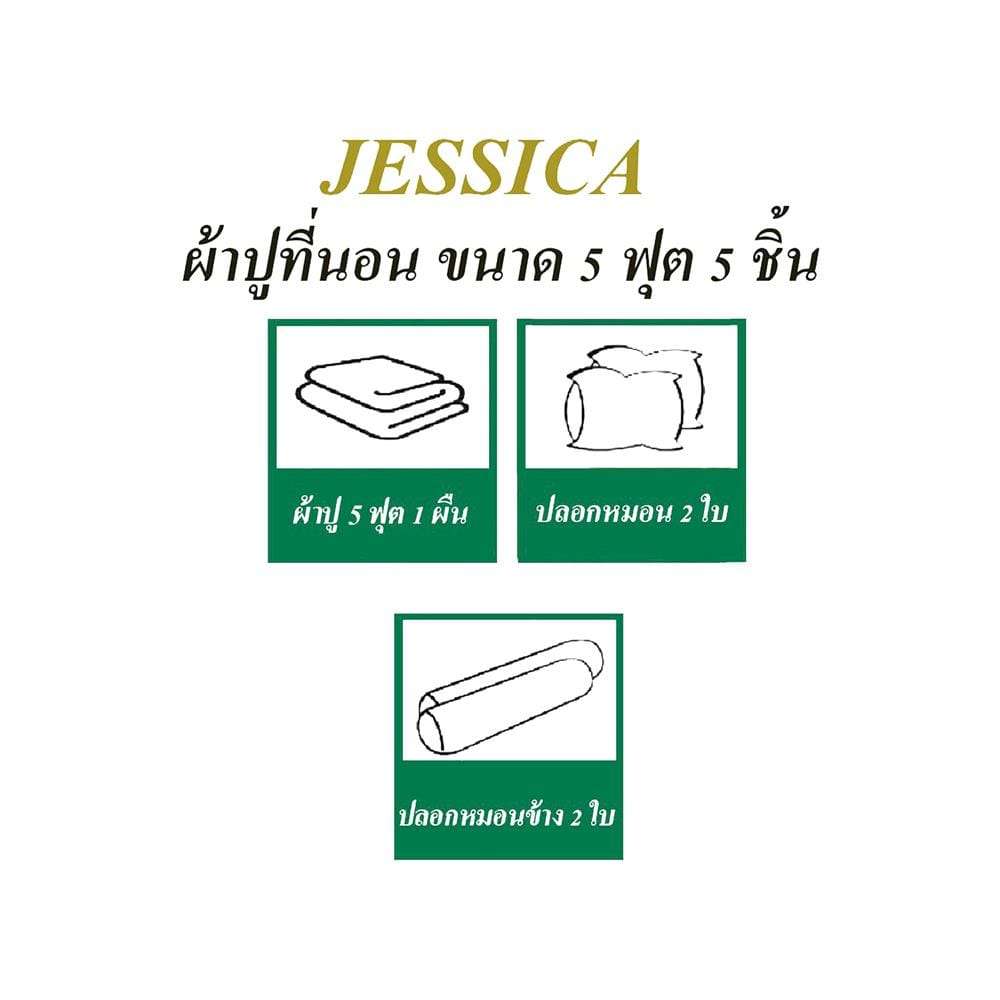 ชุดผ้าปูที่นอน 5 ฟุต 5 ชิ้น JESSICA T-SOLID 21070-TP008