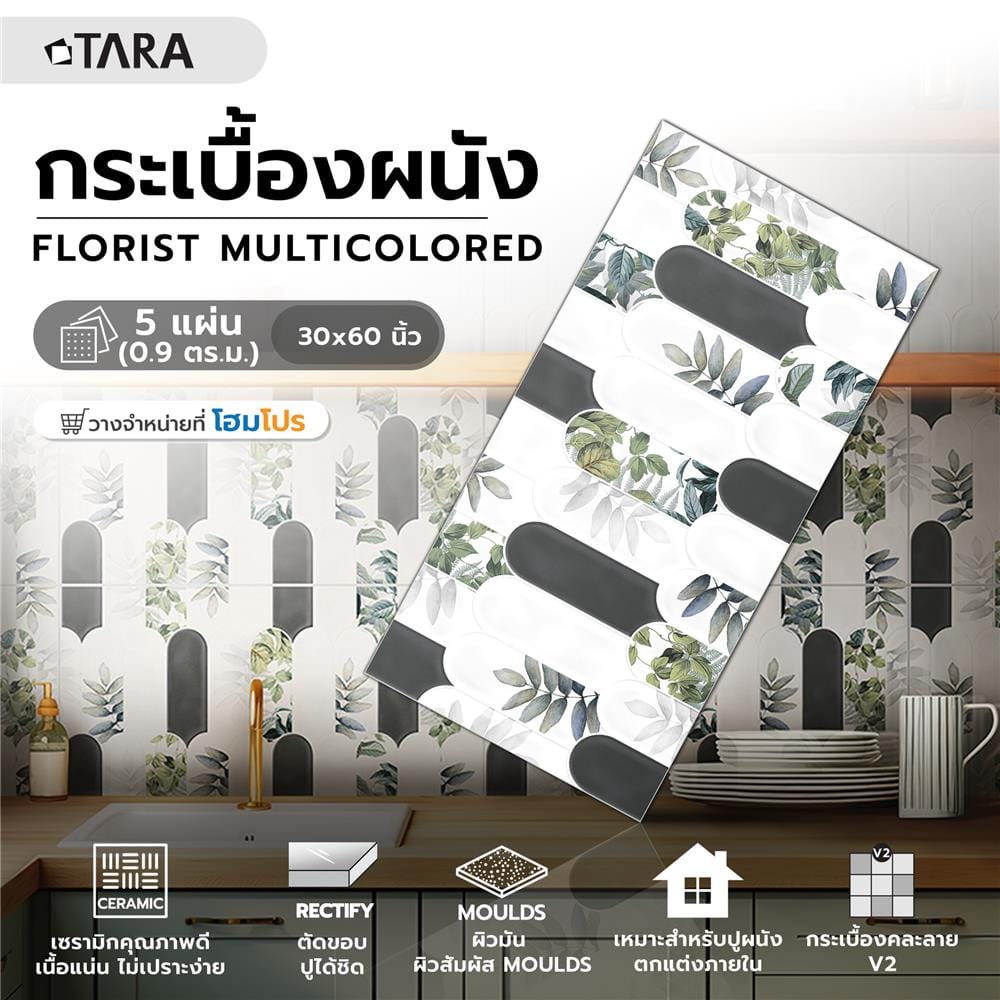 กระเบื้องผนัง 30x60 ซม. TARA ฟลอริส มัลติคัลเลอร์ 0.9 ตร.ม.