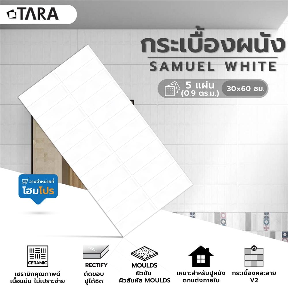 กระเบื้องผนัง 30x60 ซม. TARA ซามูเอล ไวท์ 0.9M2