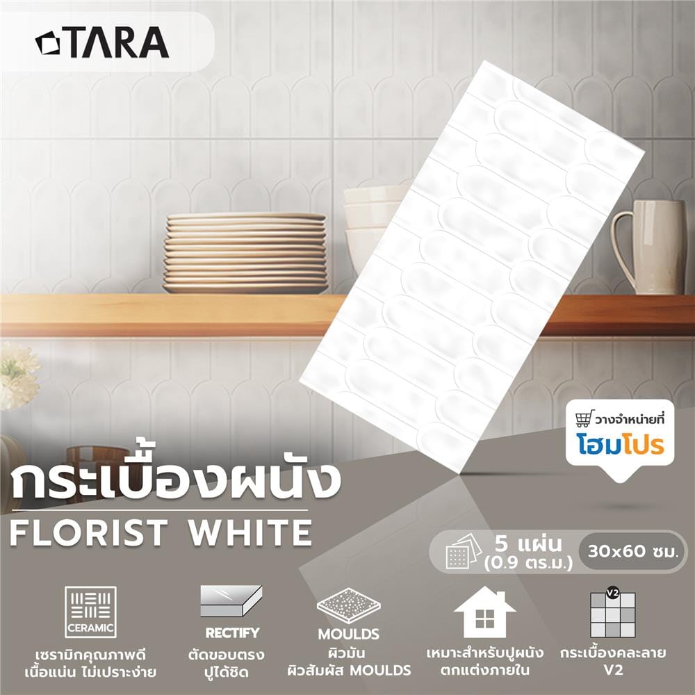 กระเบื้องผนัง 30x60 ซม. TARA ฟลอริส ไวท์ 0.9 ตร.ม.