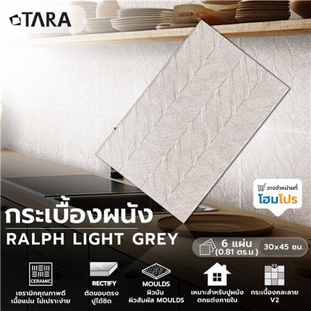 กระเบื้องผนัง 30x45 ซม. TARA ราล์ฟ ไลท์เกรย์HL 0.81M2_5